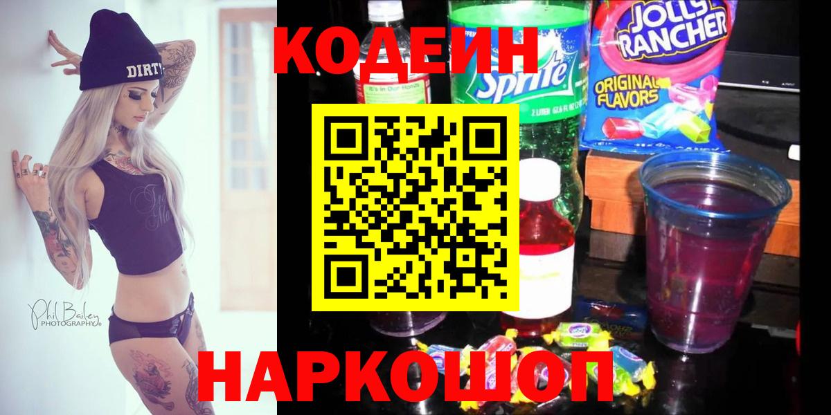 Codein Purple Drank  Кодеин Purple Drank  Вход с VPN  Зима 