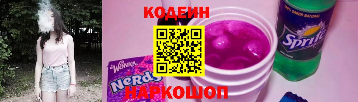 Кодеин Purple Drank Зима
